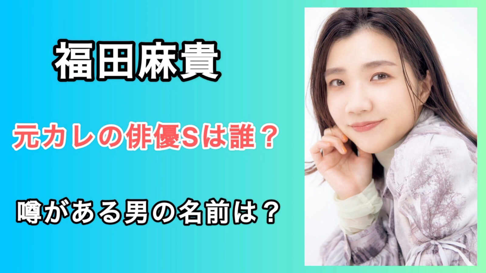 福田麻貴の元彼氏は俳優